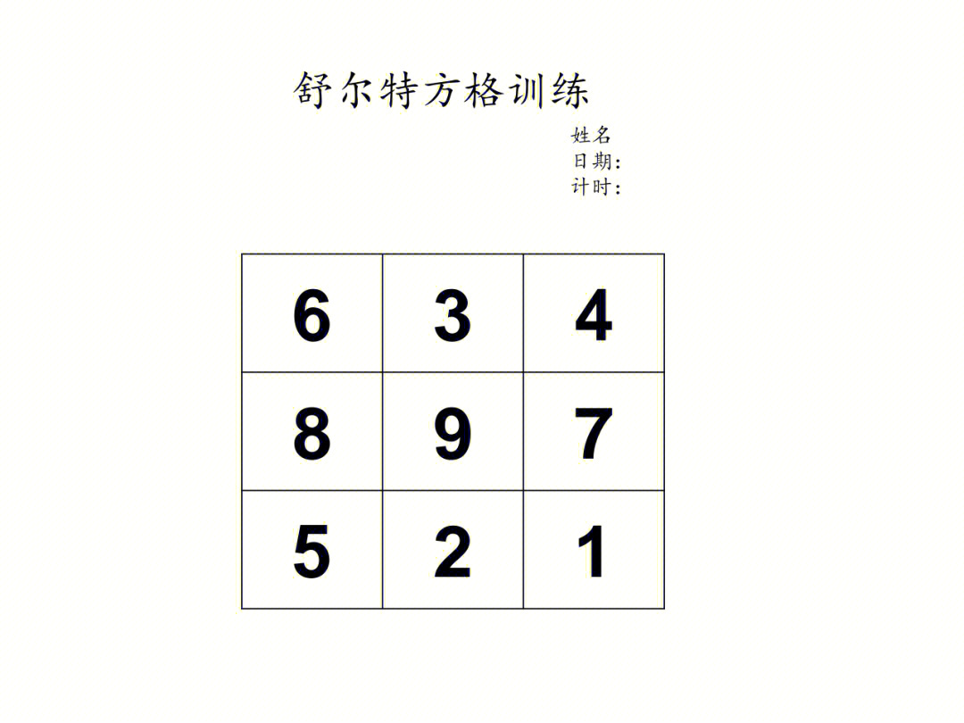 舒尔特方格9宫格图片