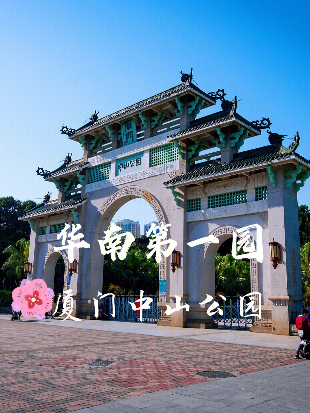 厦门中山公园