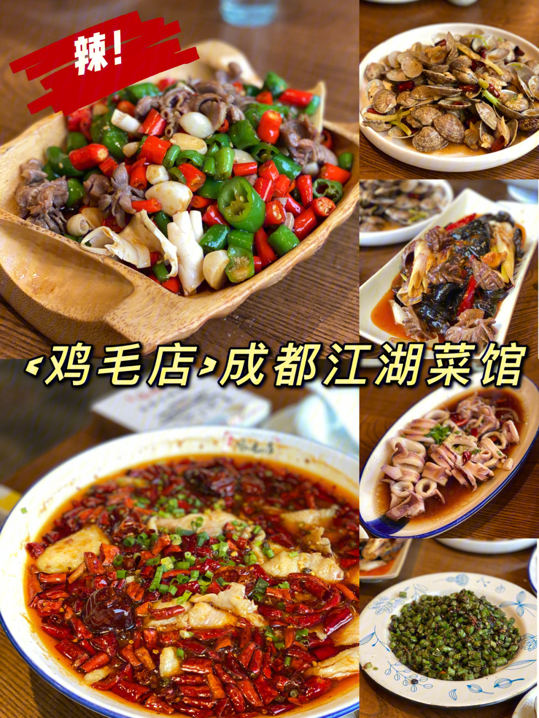 魔都探店成都江湖菜馆鸡毛店