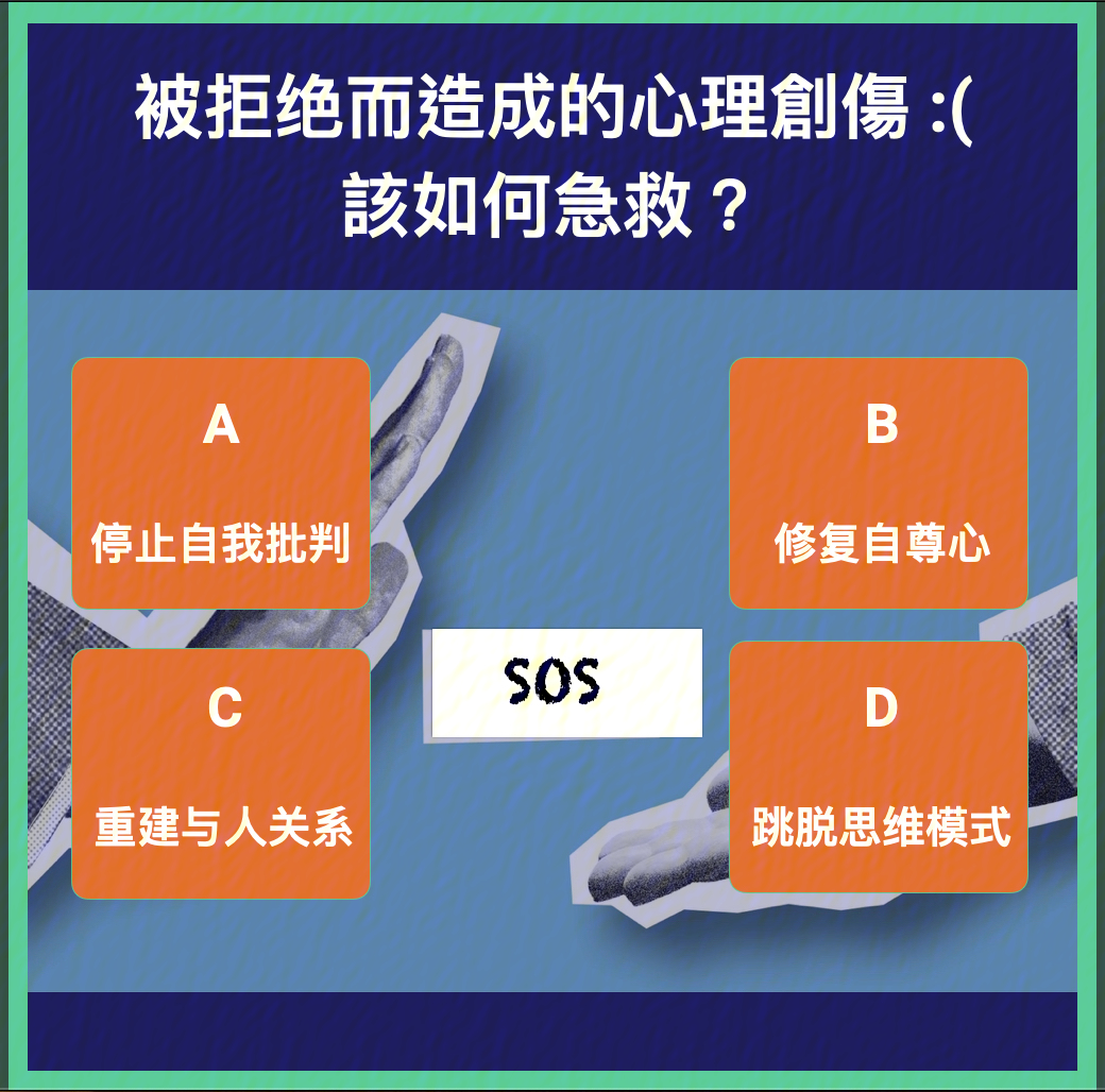 被拒绝后的心理创伤超强急救法大公开