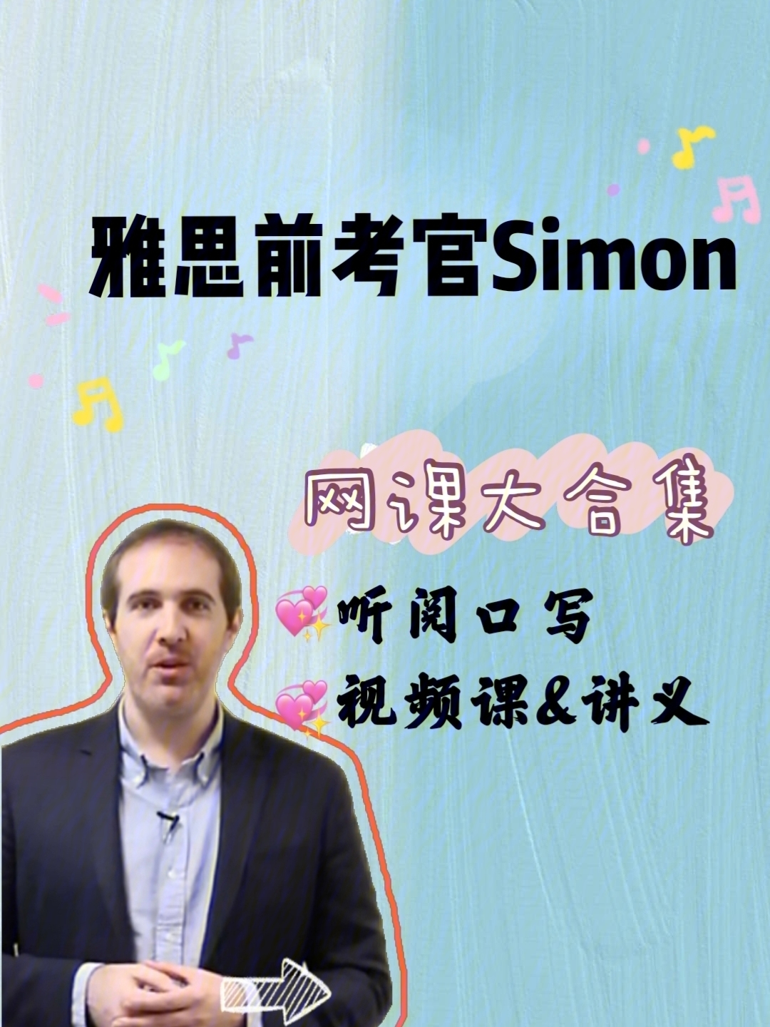 雅思前考官simon的网课你们看过没7175