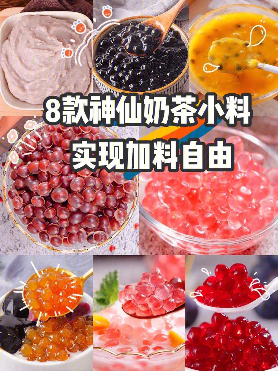 8款神仙奶茶小料终于拥有加料快乐