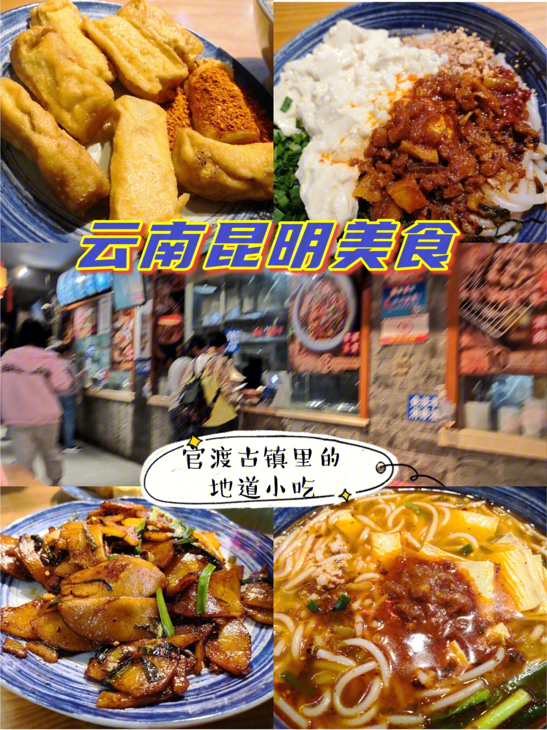 昆明美食|留焕美食73官渡古镇里的地道小吃