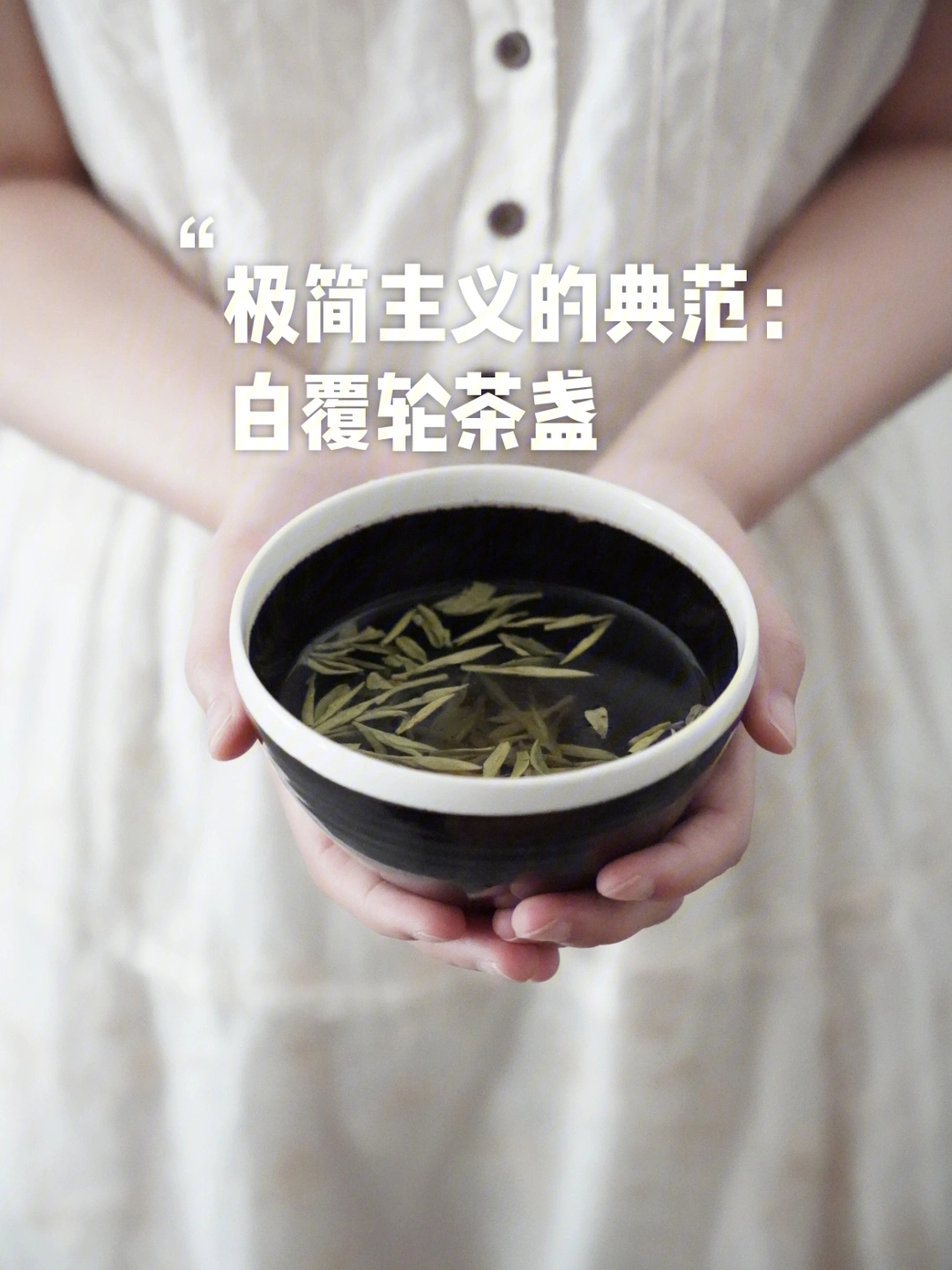 摹古白覆轮茶盏