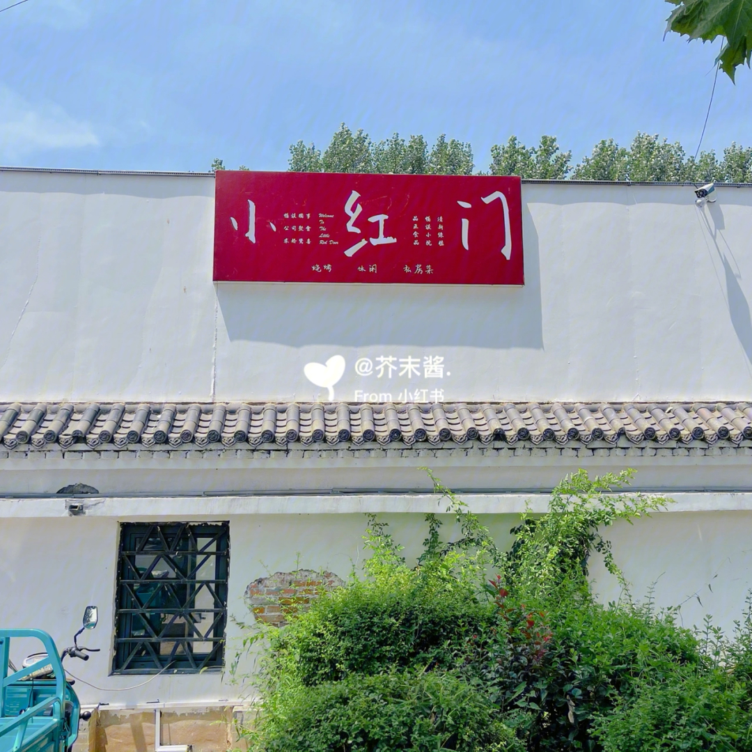 78枣庄探店小红门餐厅