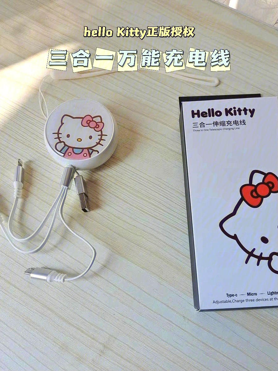 hellokitty三合一充电线可拉伸长度