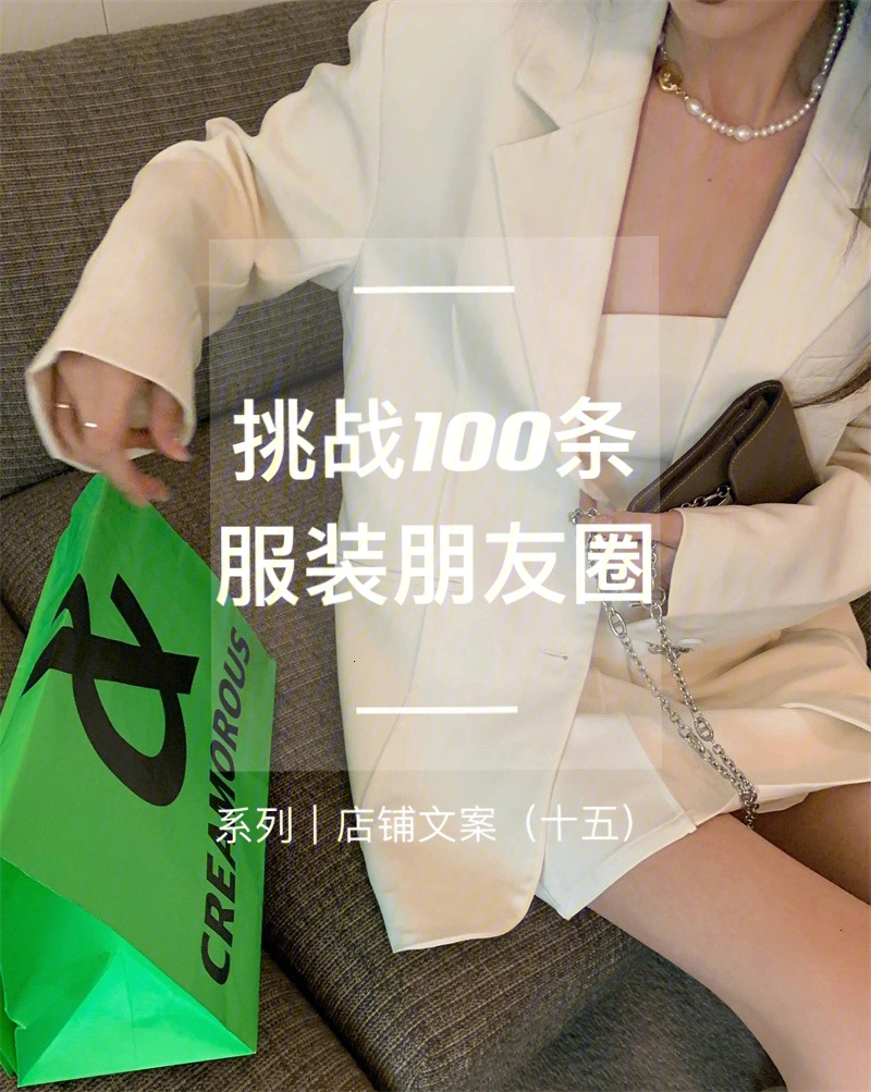 服装店穿搭100条服装文案挑战系列十五