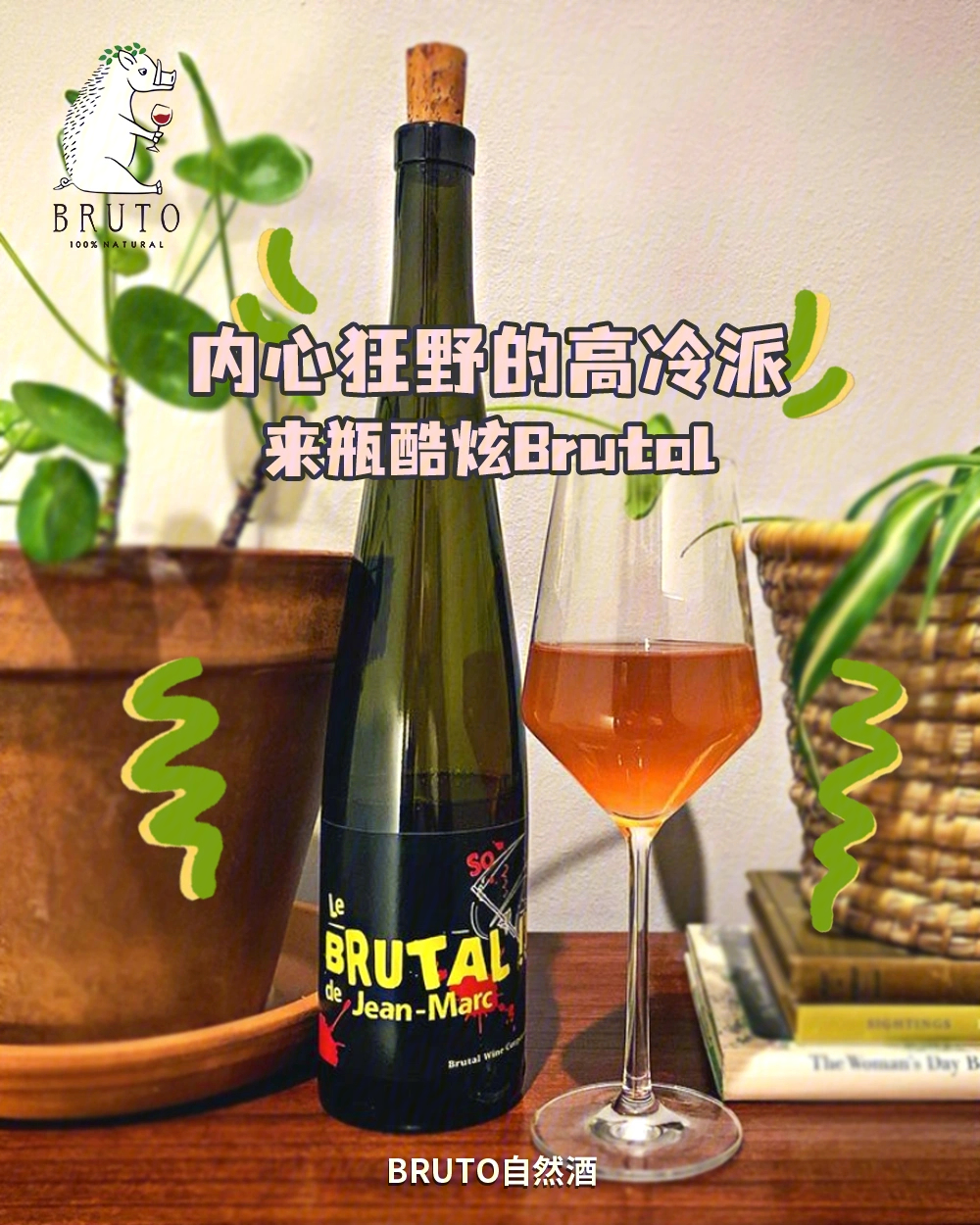 种草内心狂野的高冷派来瓶酷炫brutal