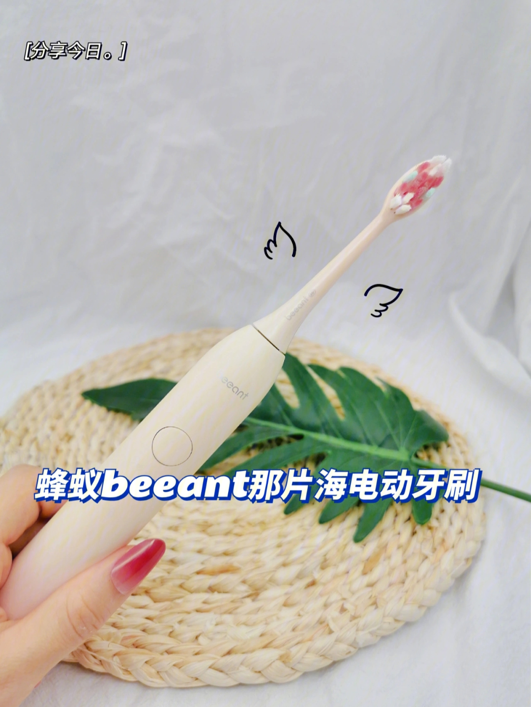 好物分享蜂蚁beeant超级好用的电动牙刷