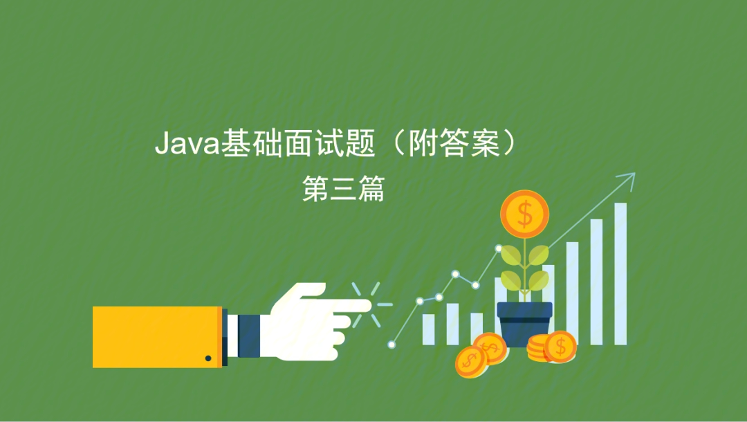 java基础常见面试题及答案汇总3