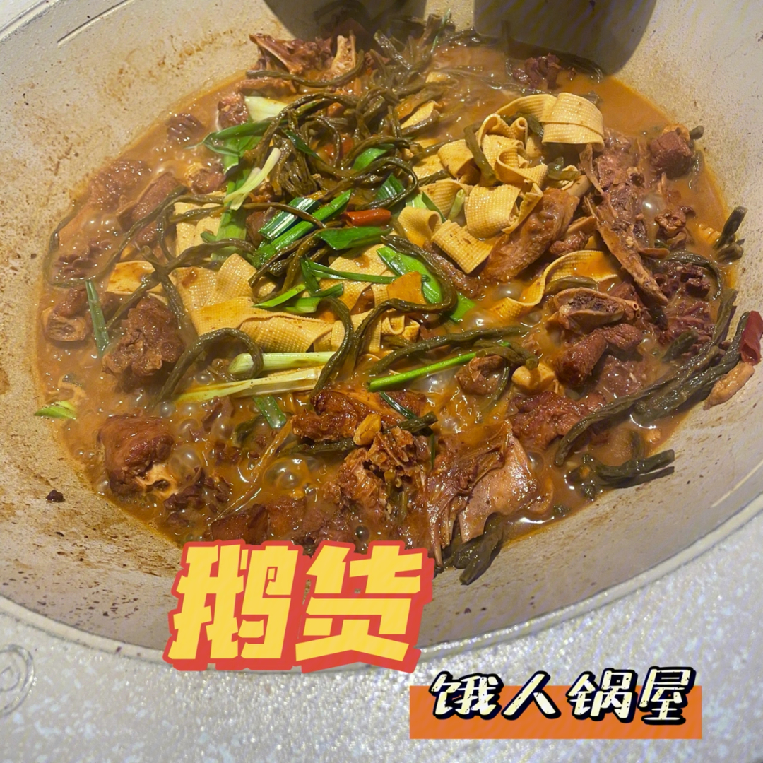 淮北探店超好吃鹅肉鹅货饿人锅屋