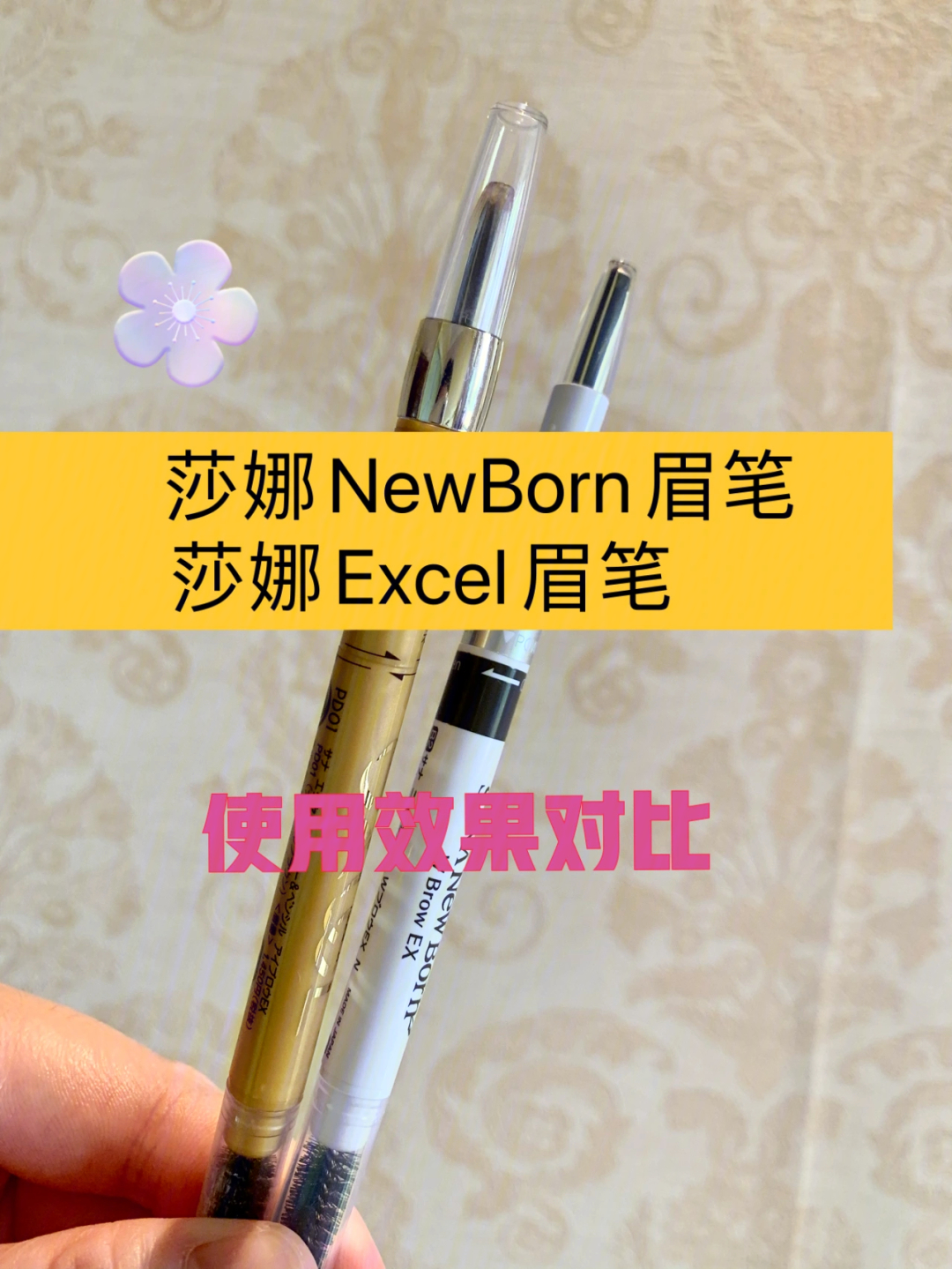 莎娜sananewborn和excel眉笔使用效果对比