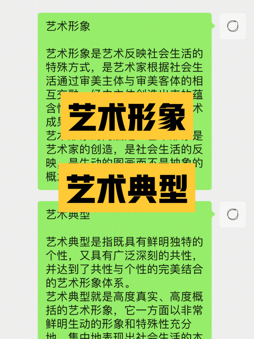 艺术概论艺术形象艺术典型名词解释