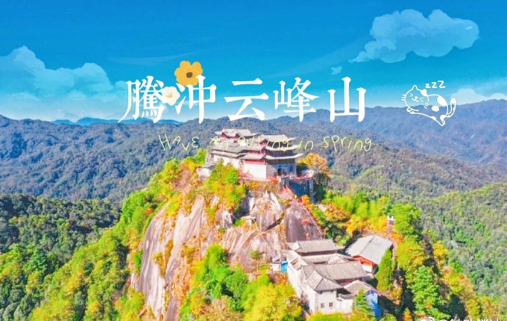 云南旅游推荐78腾冲云峰山72