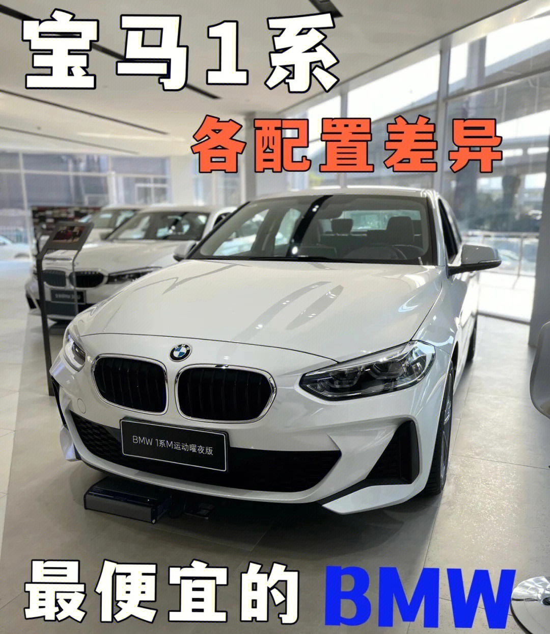 宝马bmw1系十几万就可以拥有的宝马