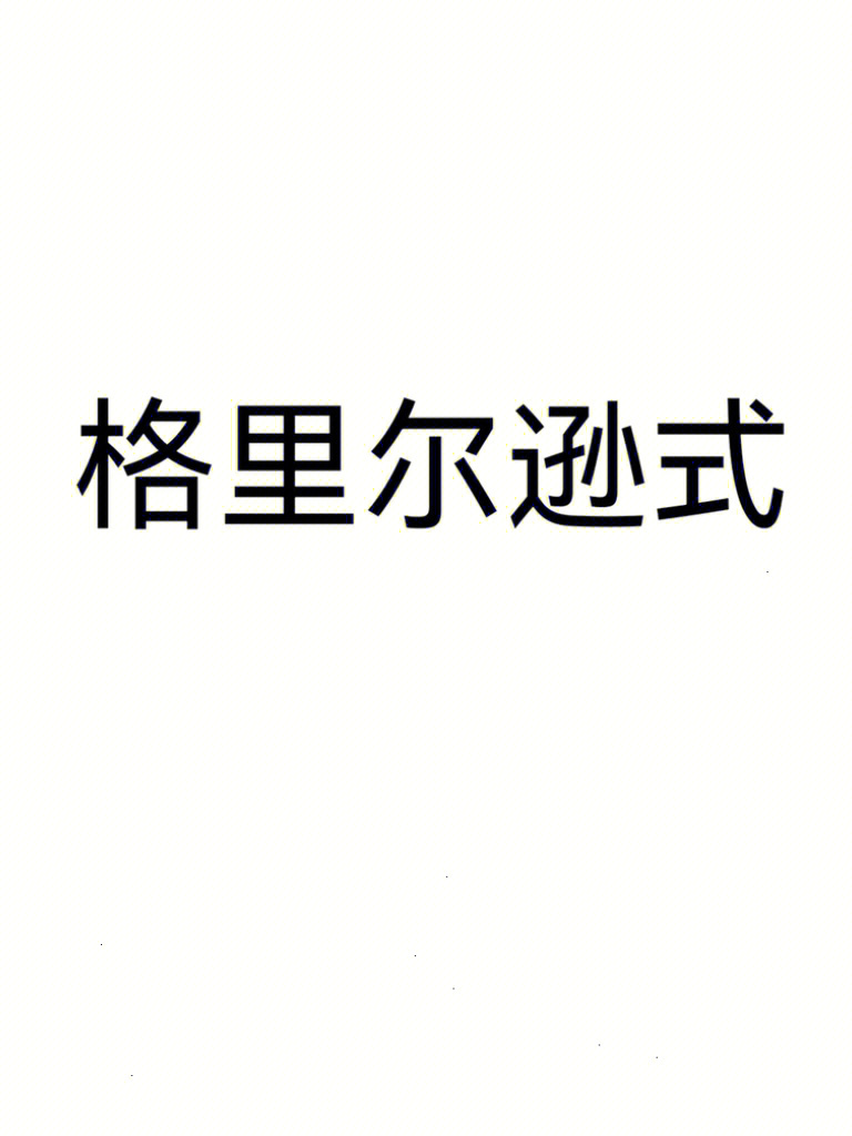 成理广播电视考研必看75格里尔逊式