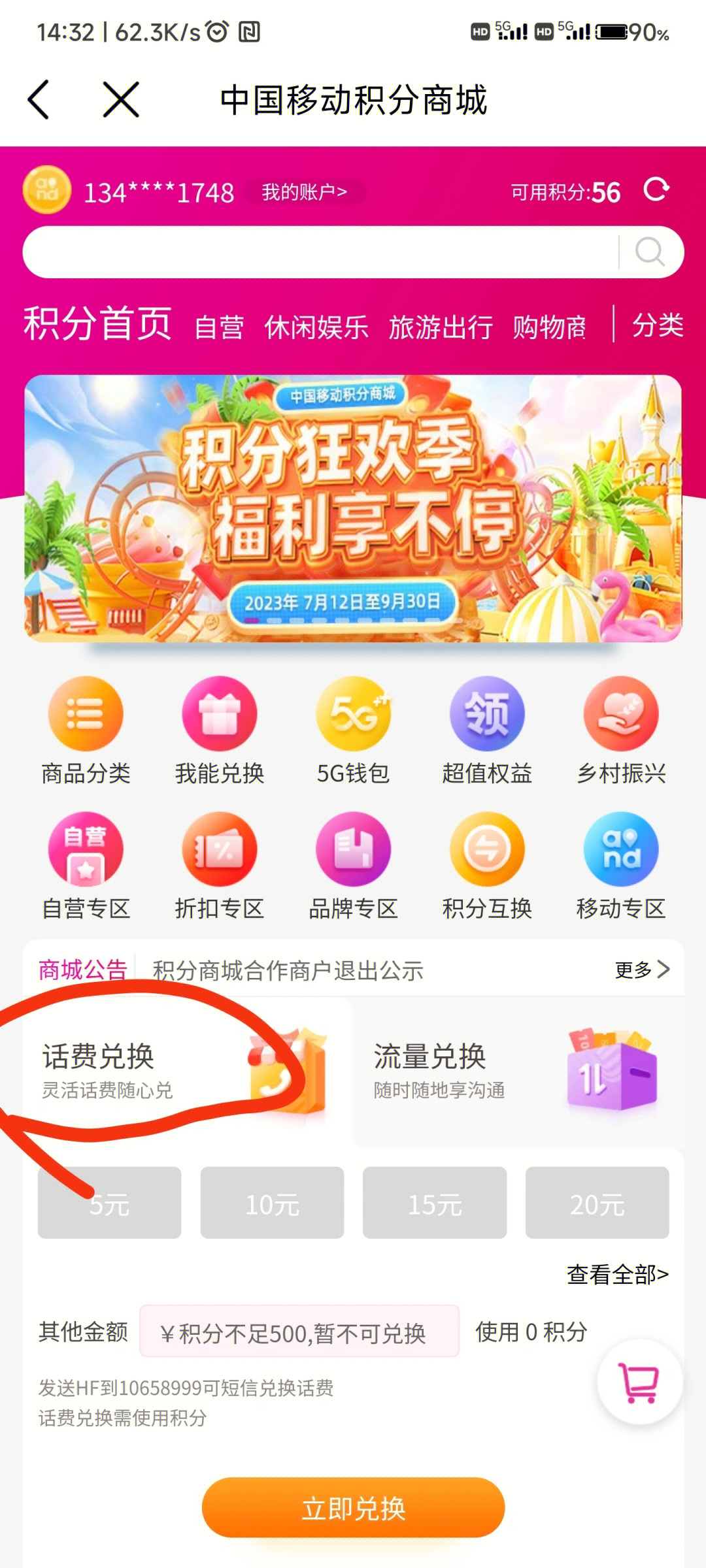 移动积分免费换话费，每500分可以换5元