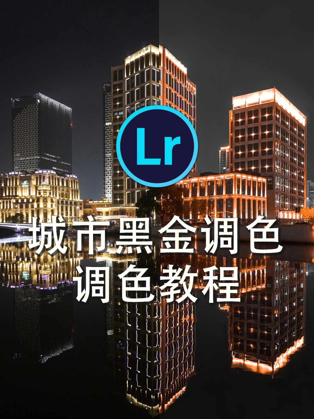 城市黑金调色教程lrps调色修图