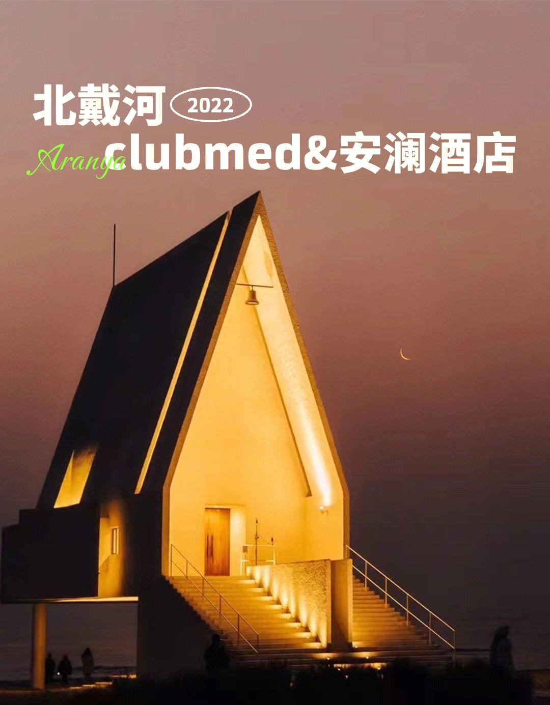 618低至300北戴河阿那亚clubmed安澜任选