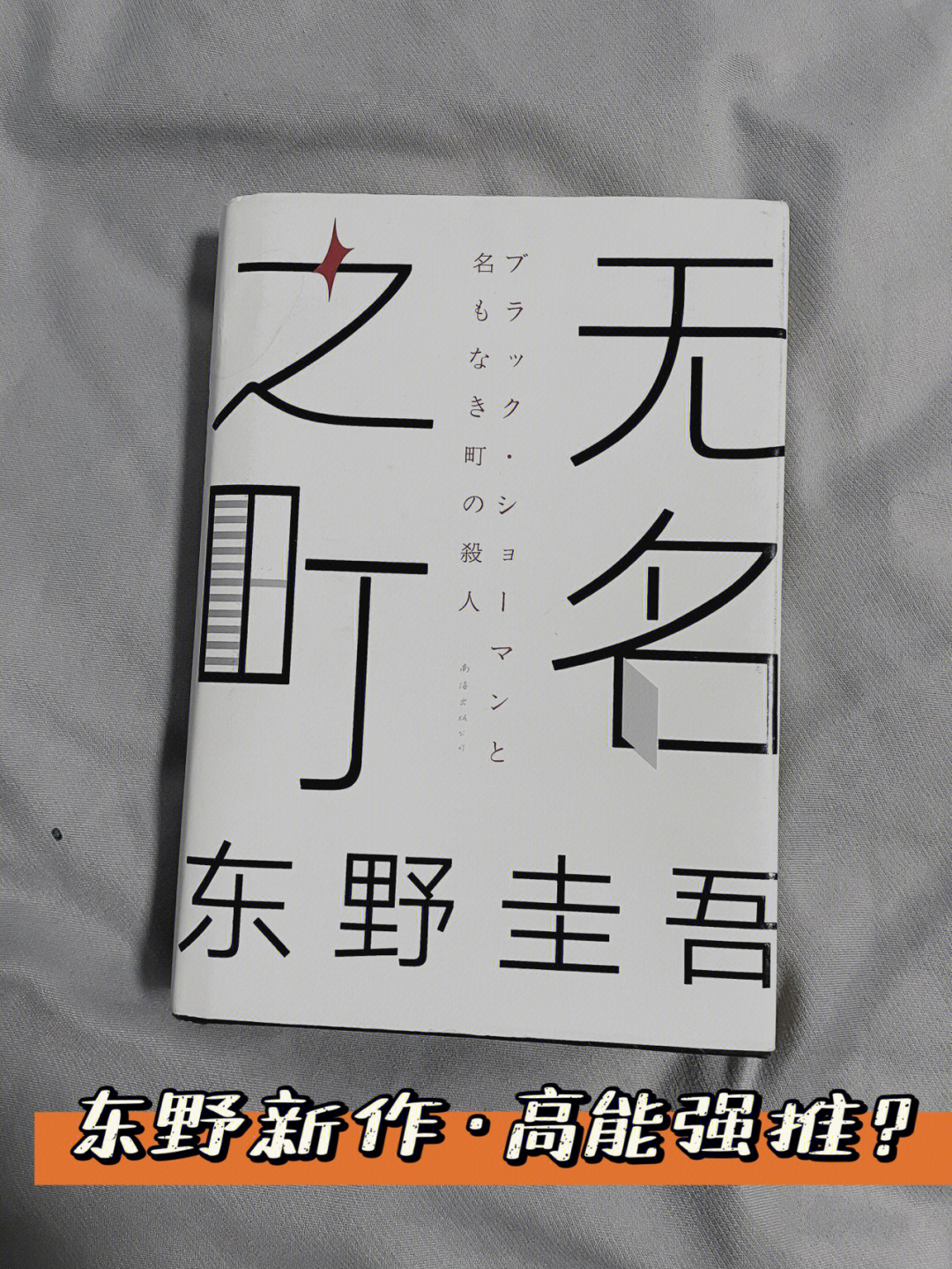 东野新书高能强推是我期待太高了吗