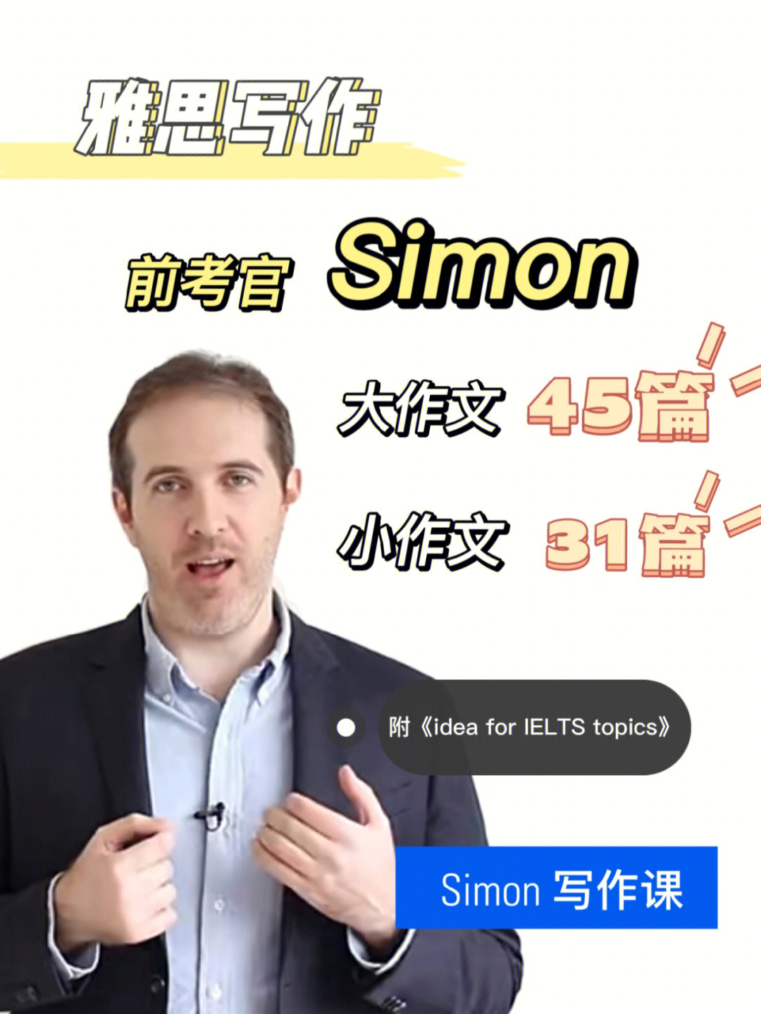 雅思写作simon满分范文和写作课快来继承