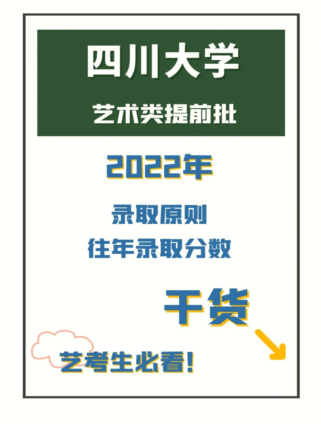 72四川大学2022年艺术类招生简章