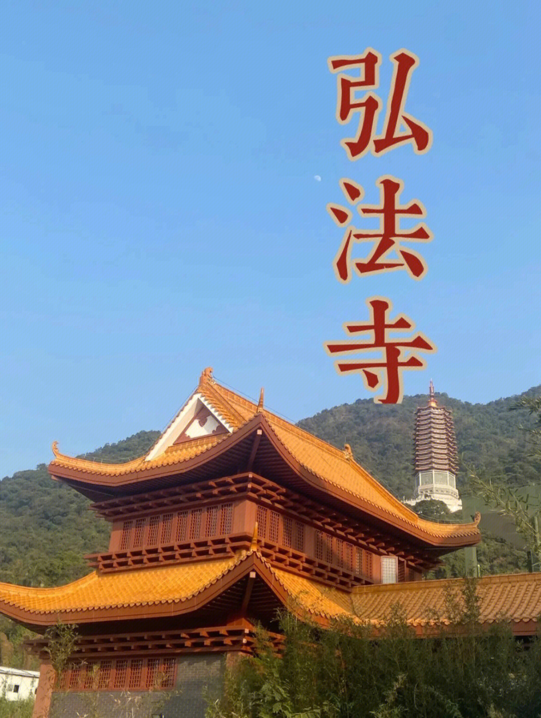 深圳弘法寺