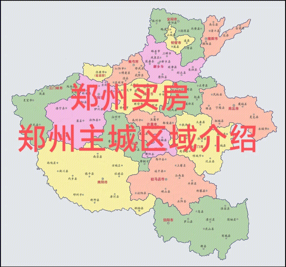 先看个河南省地图,郑州位于河南的中北部,东接开封,西接洛阳,北接