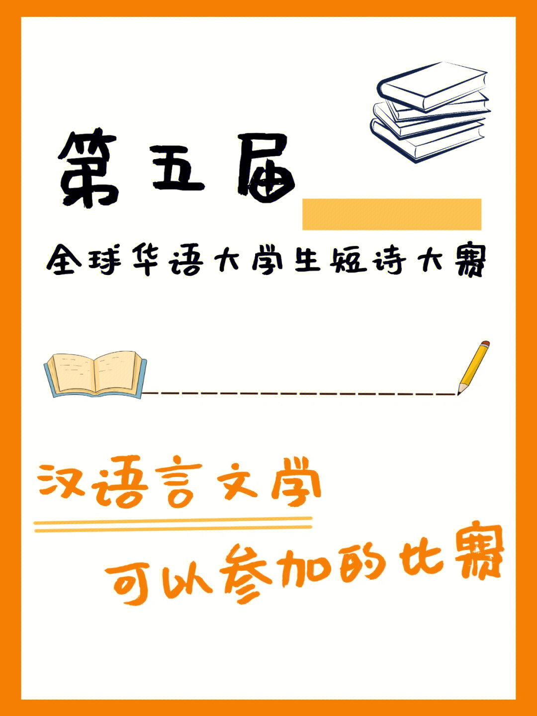 汉语言写作与投稿全球华语大学生短诗大赛