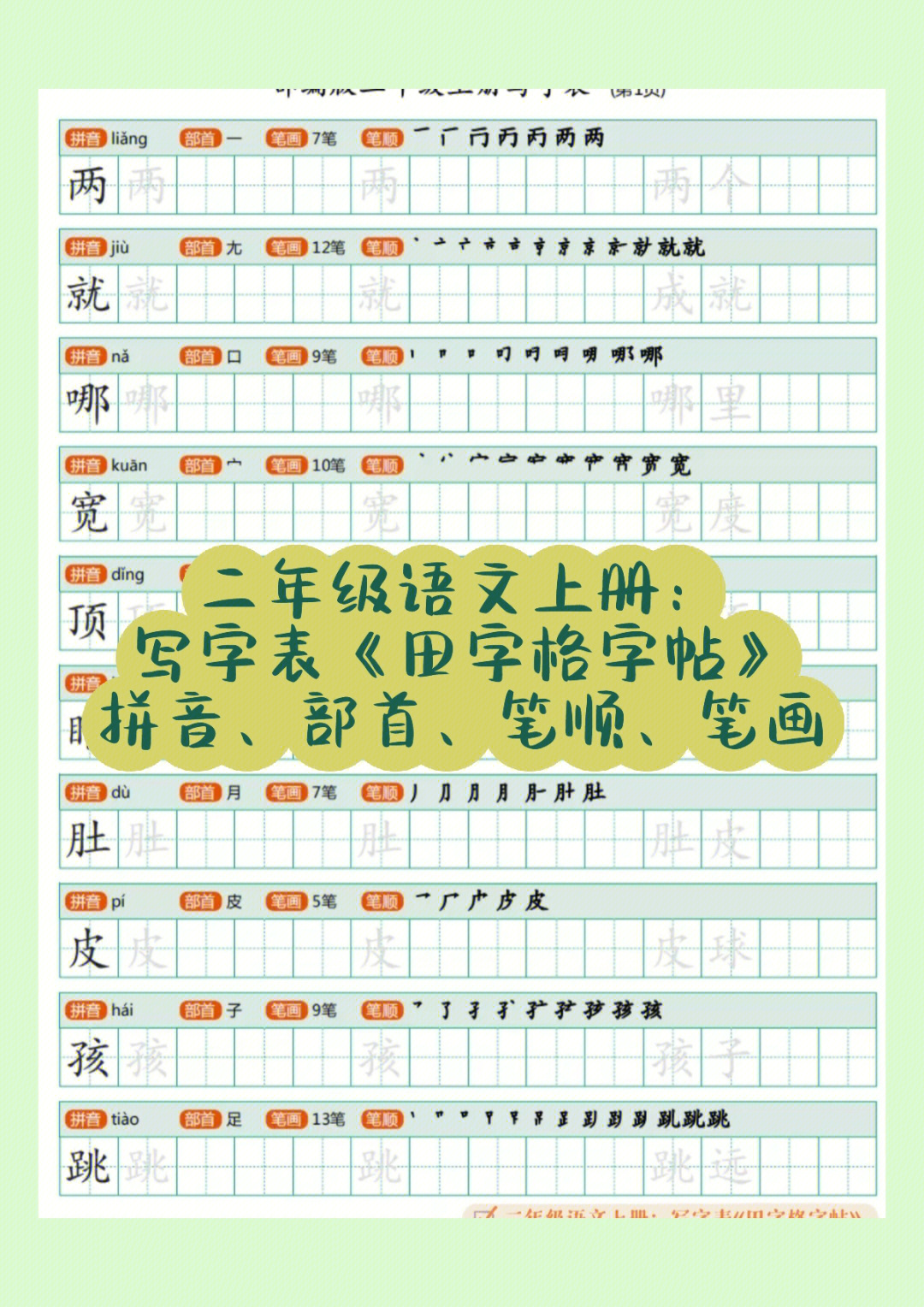 二年级语文上册写字表田字格字帖拼音