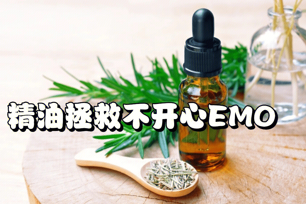 今天你emo了吗精油拯救不开心