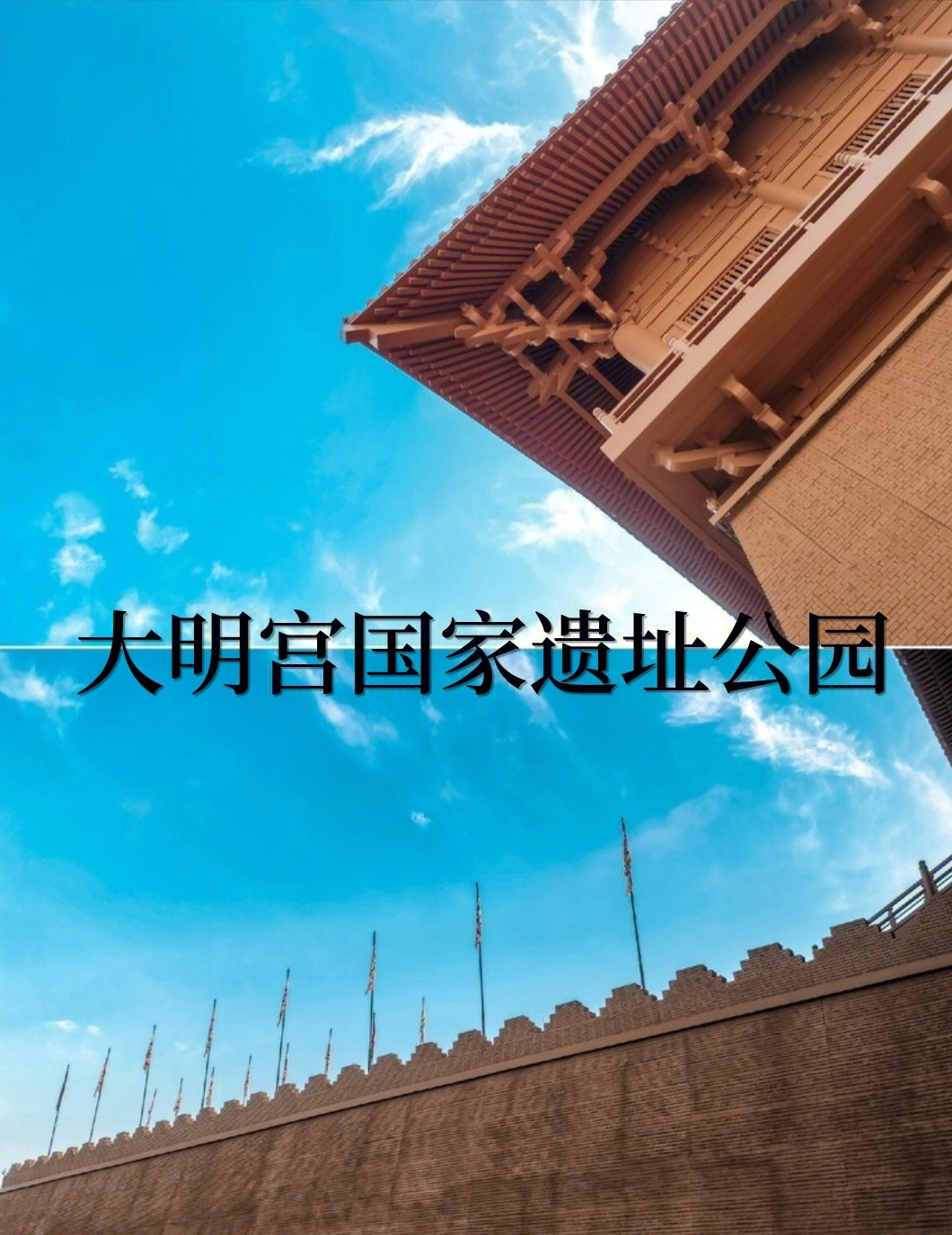 大唐国门大明宫国家遗址公园