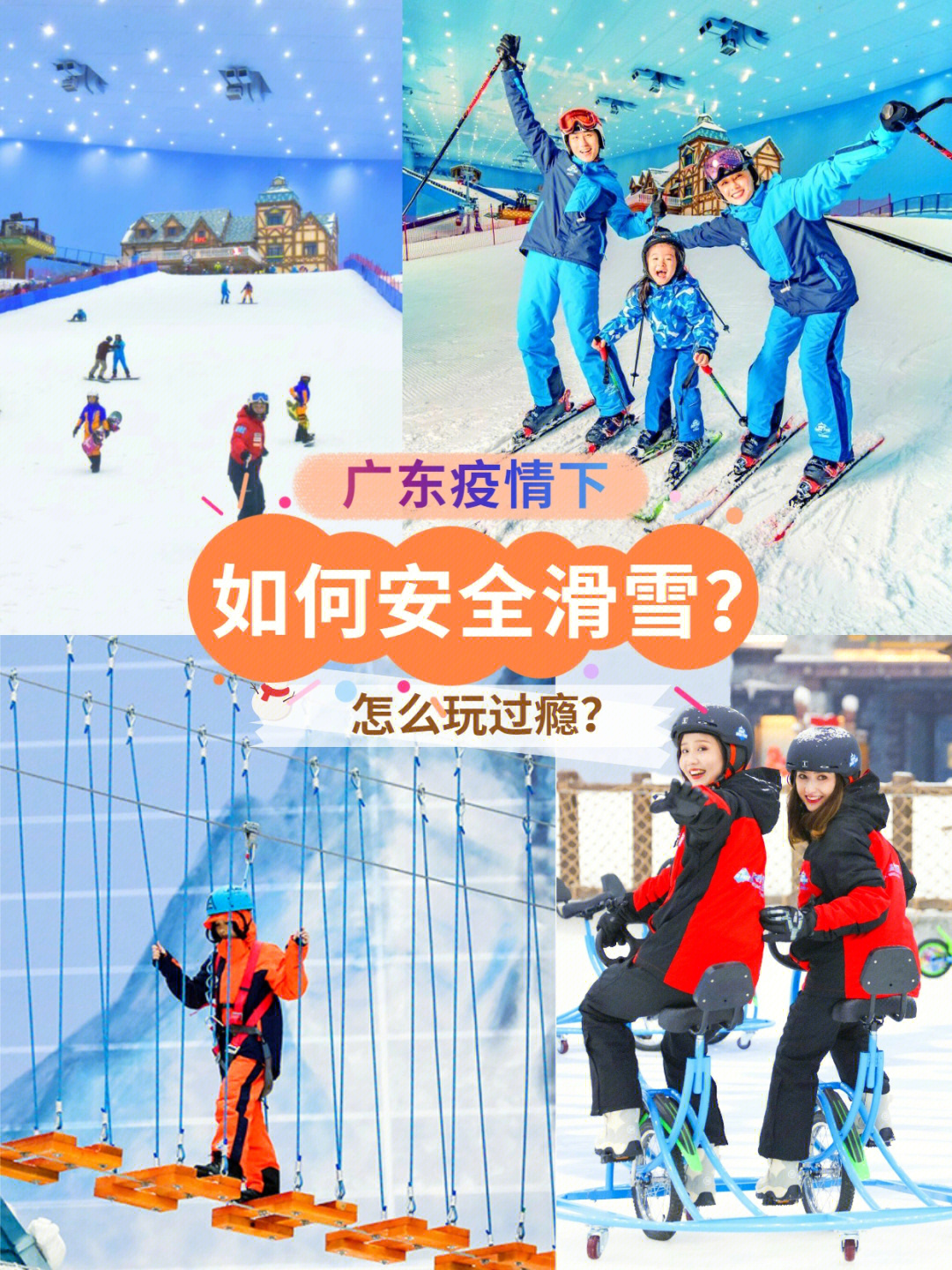 76广东疫情如何安全滑雪怎么玩过瘾