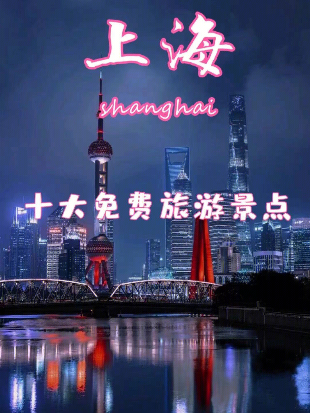 03上海最值得去的十大免费旅游景点