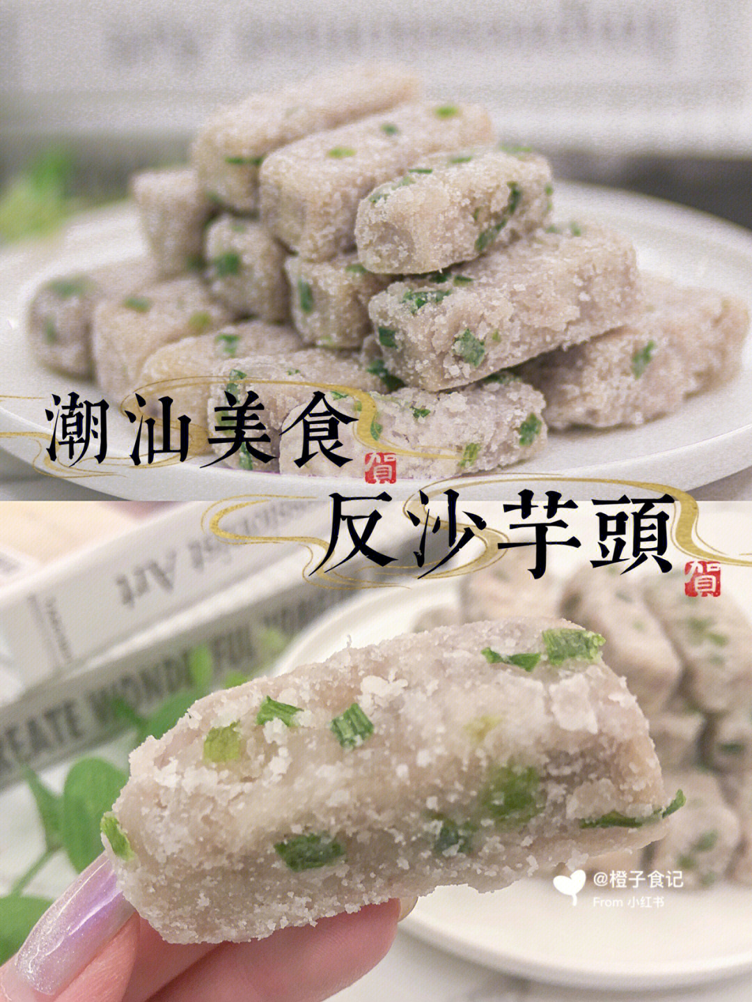 潮汕美食60香甜软糯又酥又沙的反沙芋头60