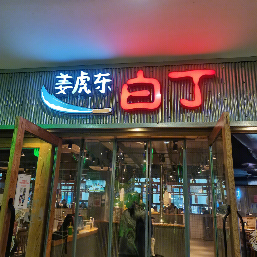 宁波天一探店姜虎东白丁烤肉店