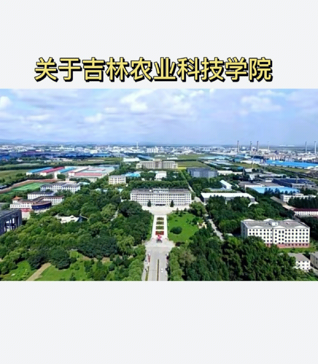 一些我认识里的吉林农业科技学院