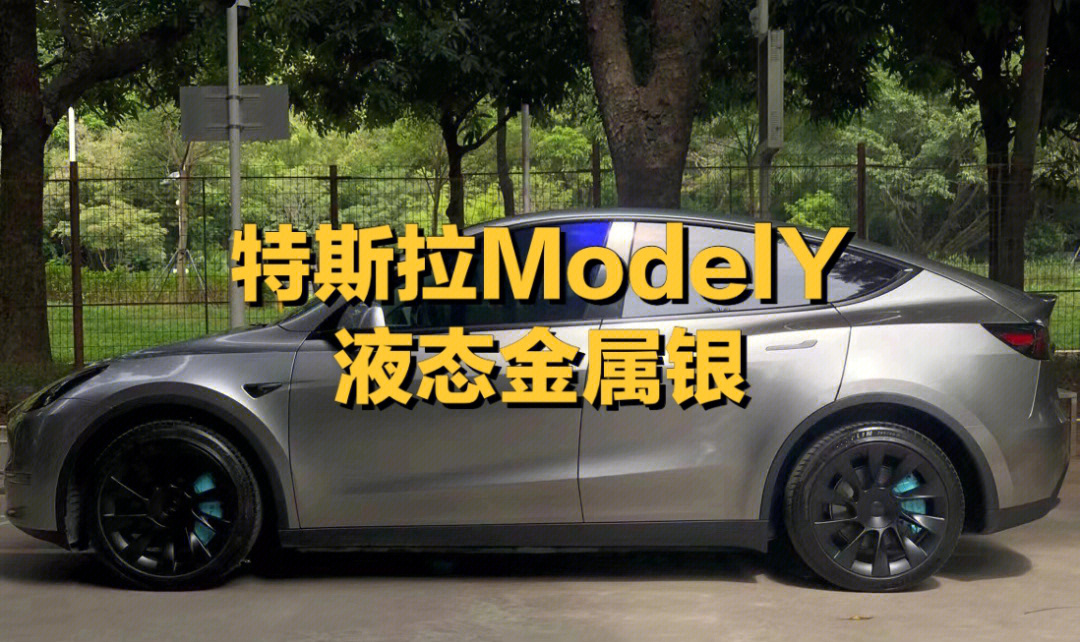 特斯拉modely改色液态金属银