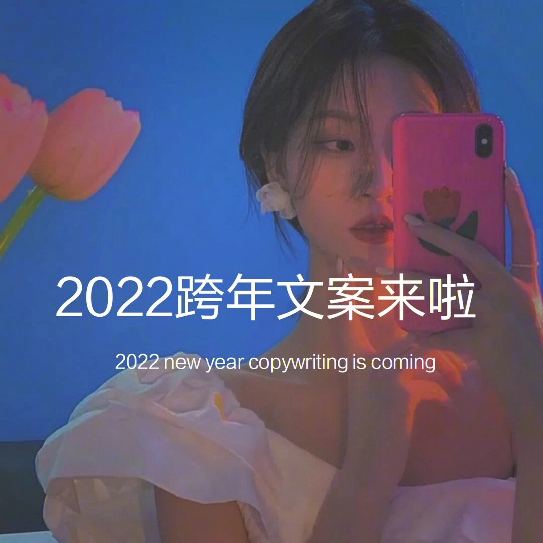 跨年文案迎接2022