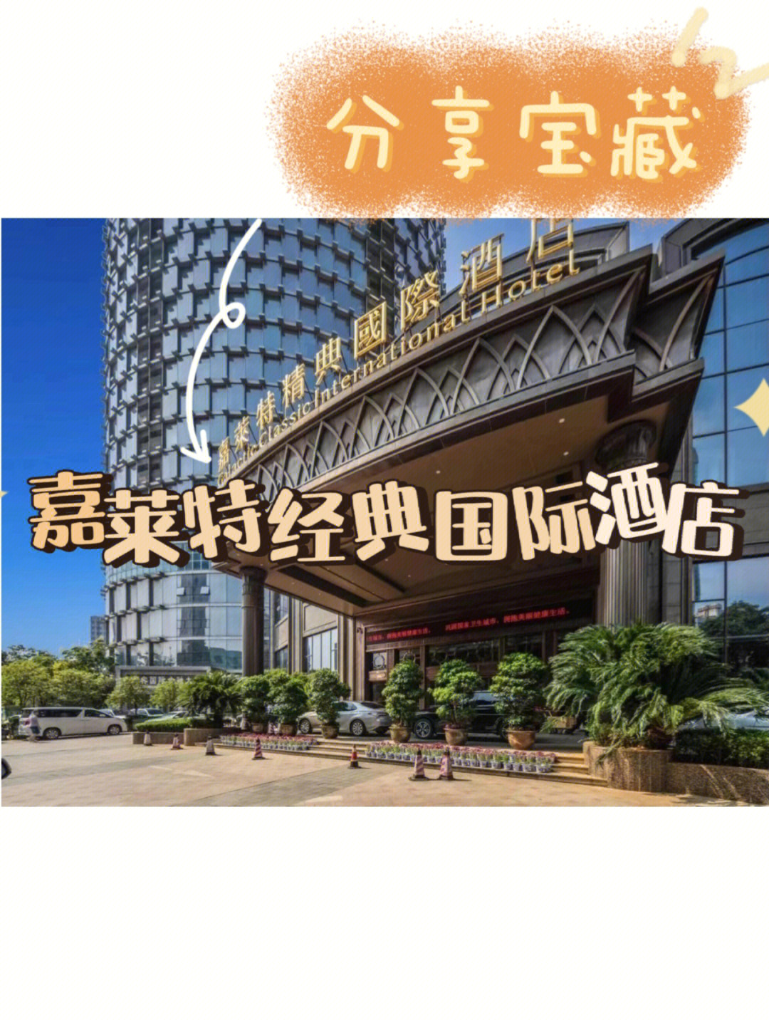 南昌嘉莱特精典国际酒店:南昌市嘉莱特精典酒店隶属江西嘉莱特国际