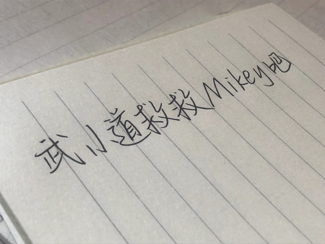 投稿武小道救救mikey吧