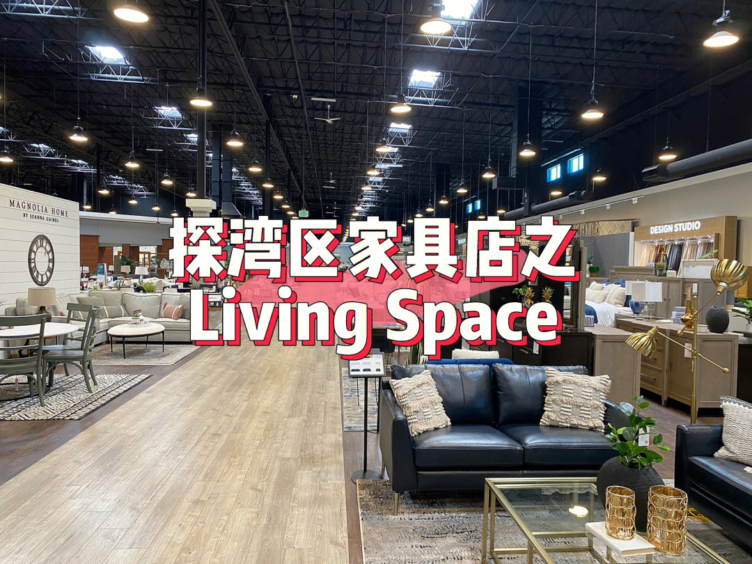 家居庭院系列湾区家具店之livingspace