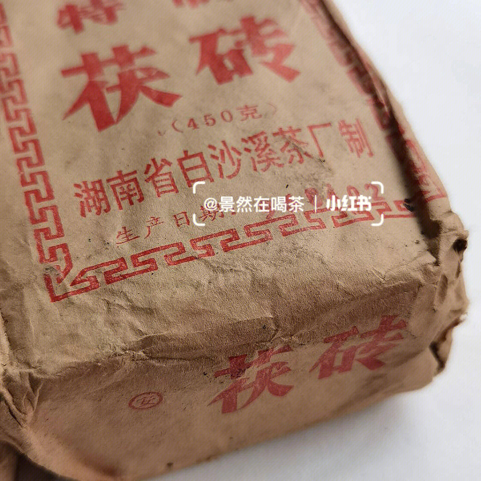 白沙溪96年茯茶