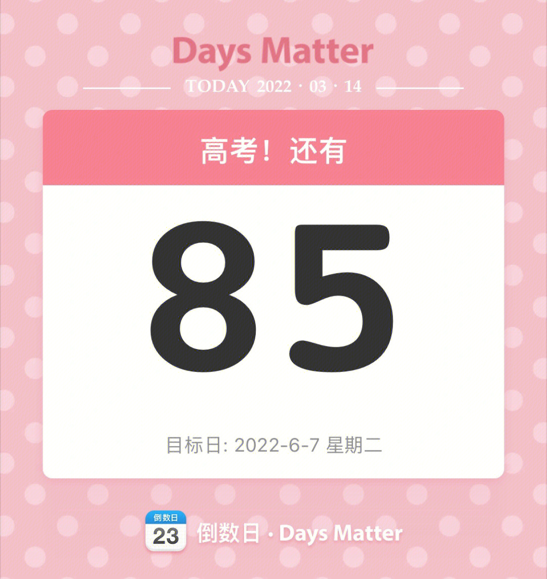 高考倒计时85天75最后的冲刺60