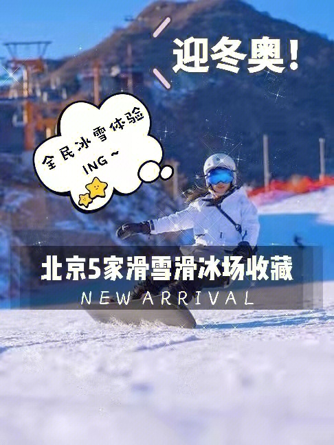 迎冬奥全民冰雪体验ing北京5家滑雪速藏