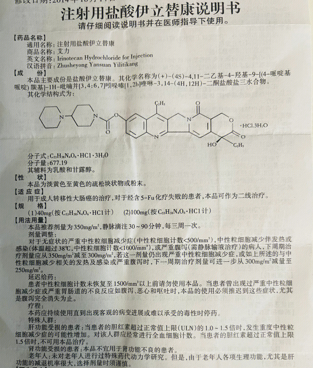 注射用盐酸伊立替康说明书艾力