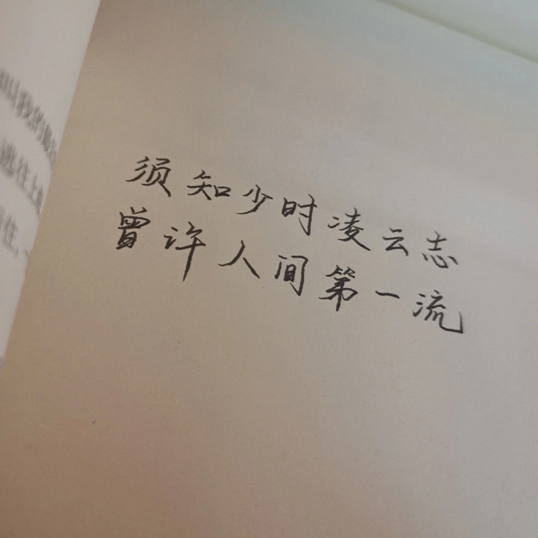 须知少时凌云志曾许人间第一流