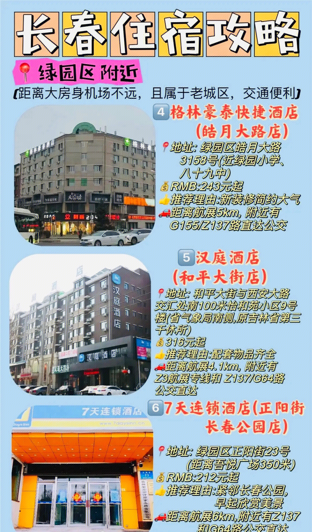旅游攻略分享 | 长春酒店大全
