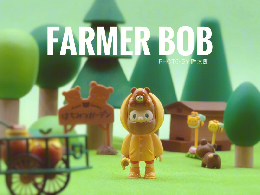 farmerbob蜂蜜熊