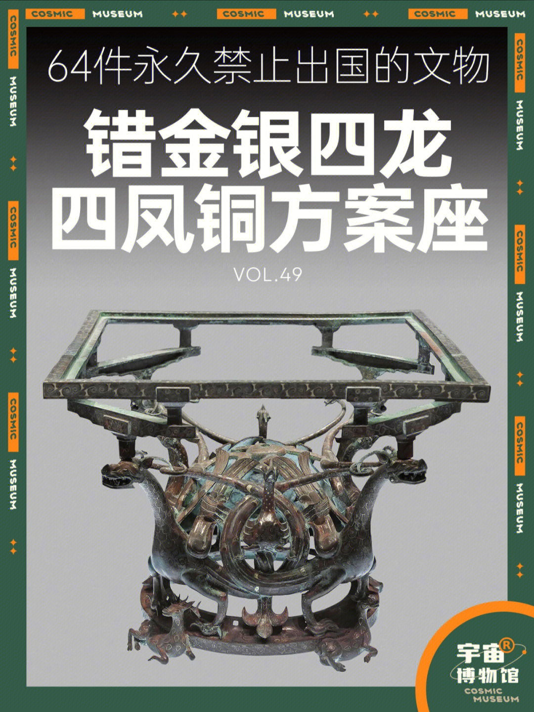 64件禁止出国的文物丨错金银四龙四凤铜方案